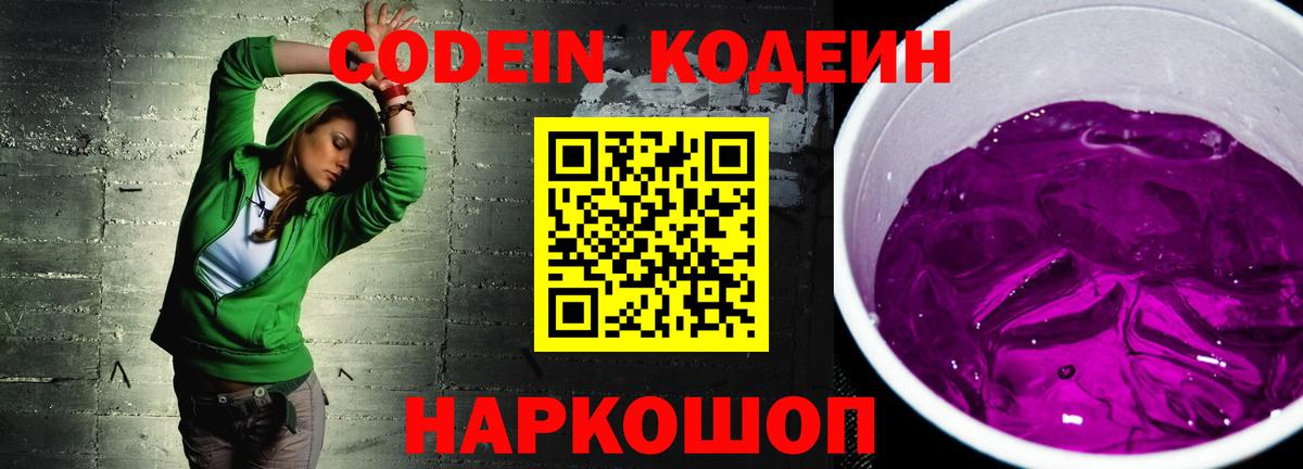 Codein напиток Lean (лин) Кропоткин