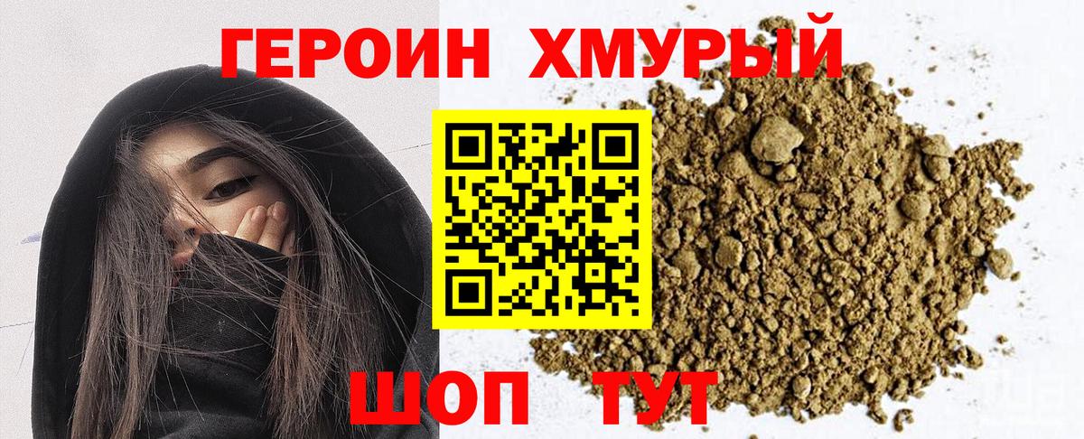 ГЕРОИН хмурый Кропоткин